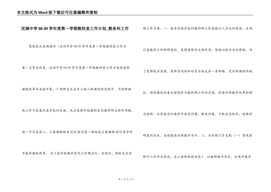 汊涧中学08-09学年度第一学期教科室工作计划_教务科工作_第1页