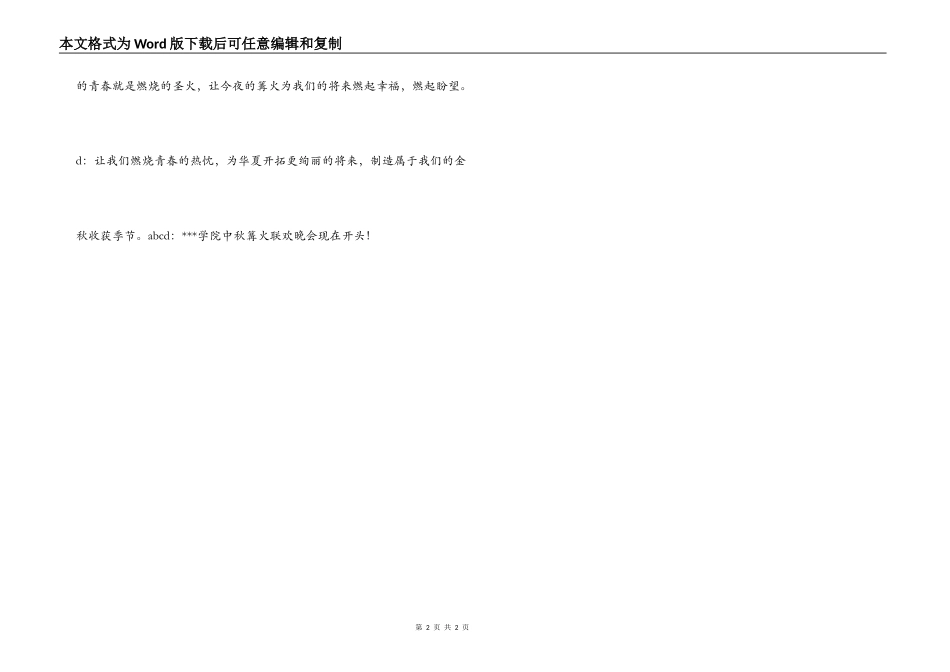 学校文艺联欢晚会开幕词_1_第2页