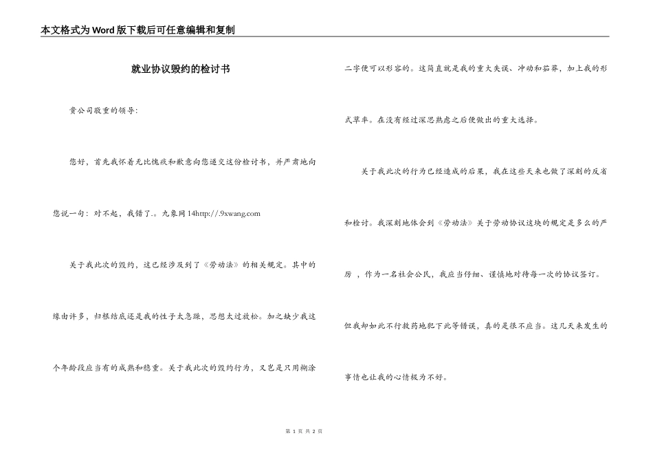 就业协议毁约的检讨书_第1页
