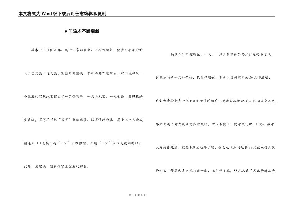 乡间骗术不断翻新_第1页