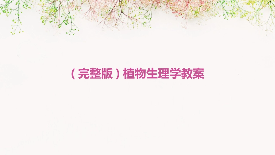 (完整版)植物生理学教案_第1页