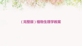 (完整版)植物生理学教案