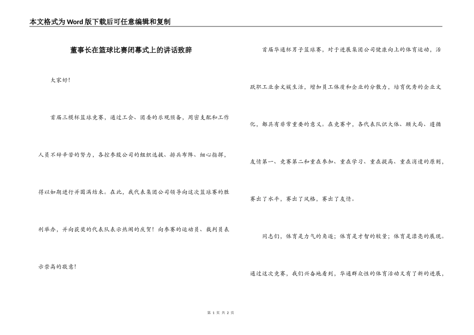 董事长在篮球比赛闭幕式上的讲话致辞_第1页
