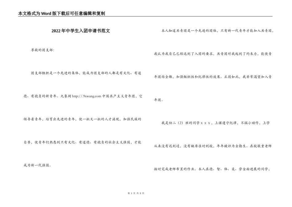 2022年中学生入团申请书范文_第1页