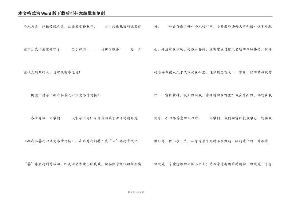 小学“拥有善良之心 让爱尽情飞扬”升旗仪式主持词_第2页