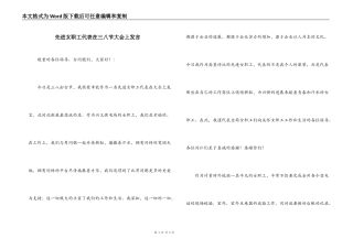 先进女职工代表在三八节大会上发言