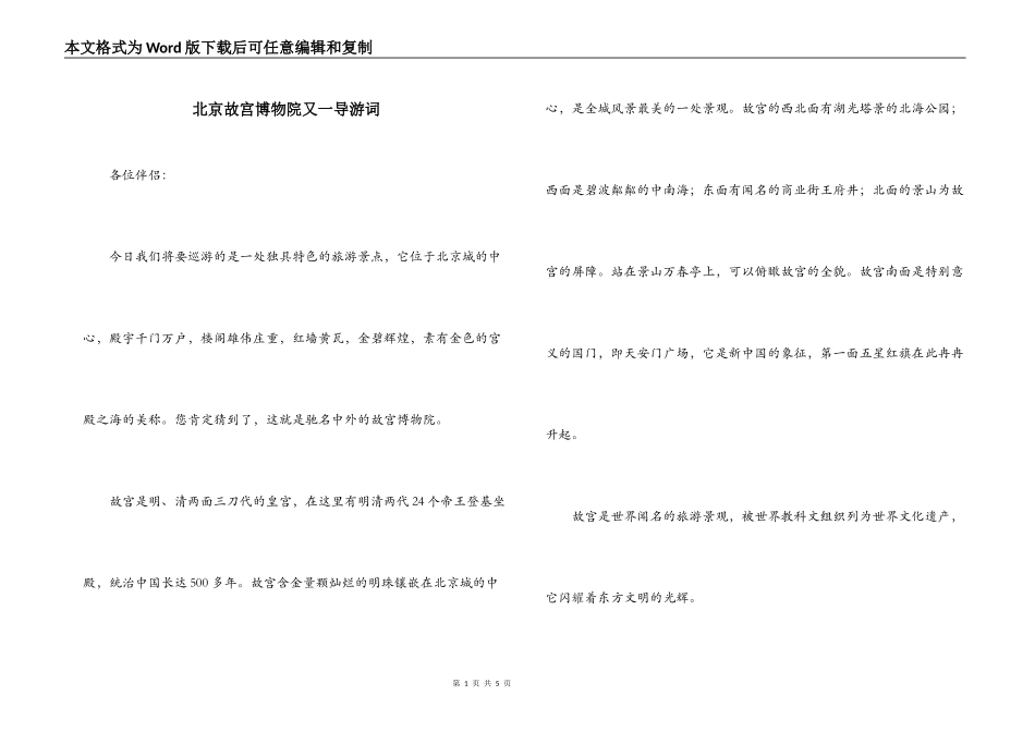 北京故宫博物院又一导游词_第1页