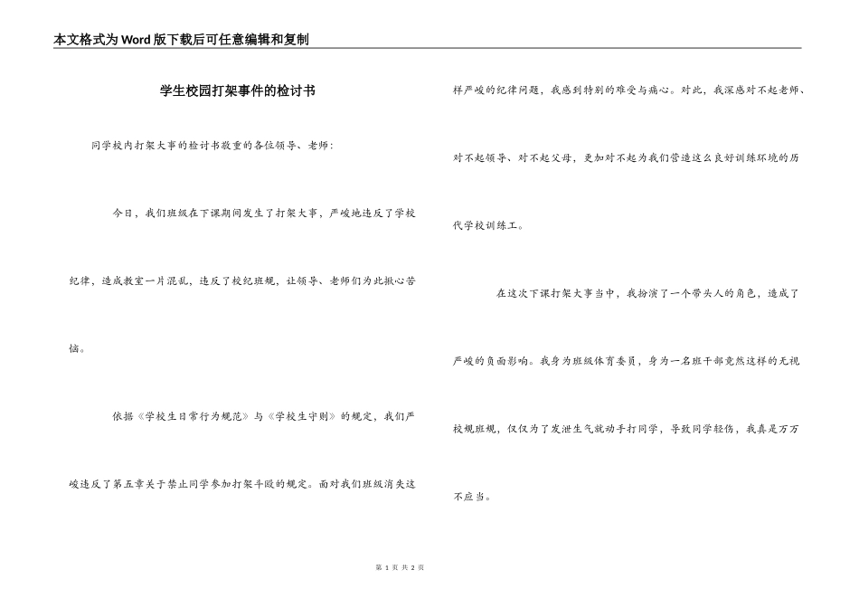 学生校园打架事件的检讨书_第1页
