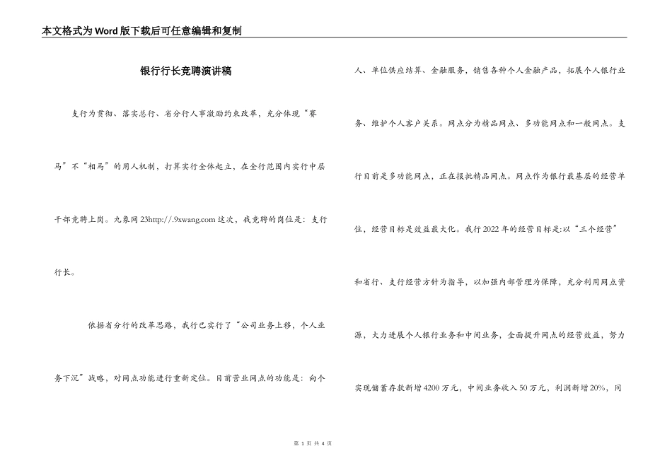 银行行长竞聘演讲稿_第1页