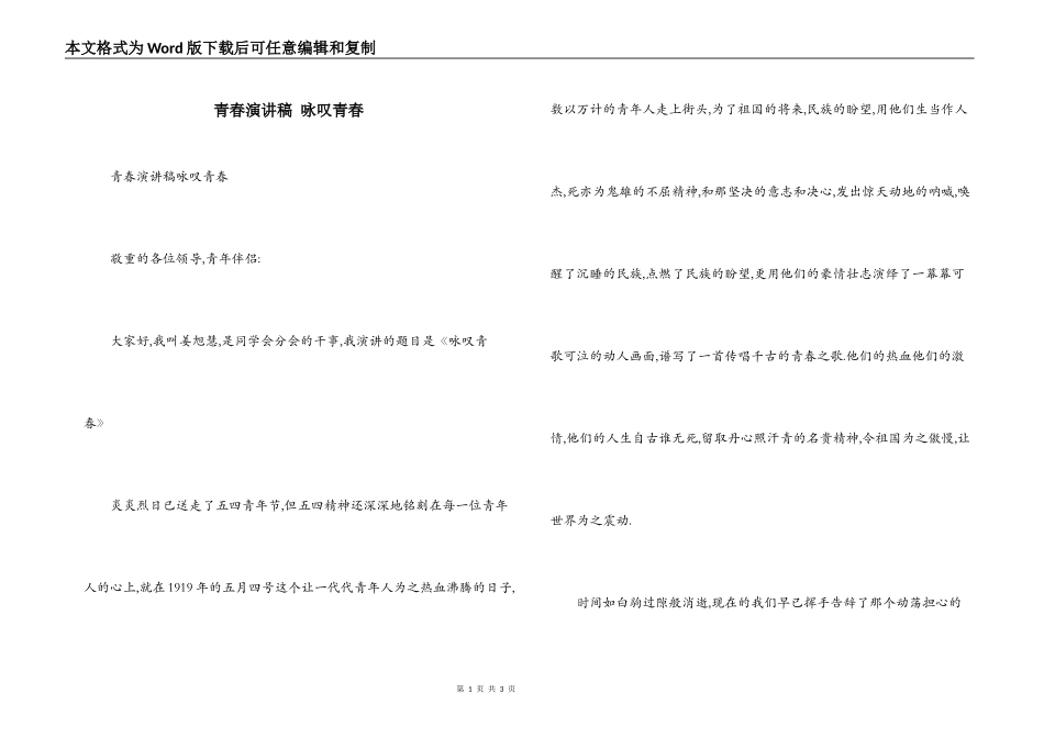 青春演讲稿 咏叹青春_第1页