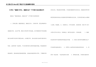 大学生“健康大学生，健康生活”户外团日活动策划书