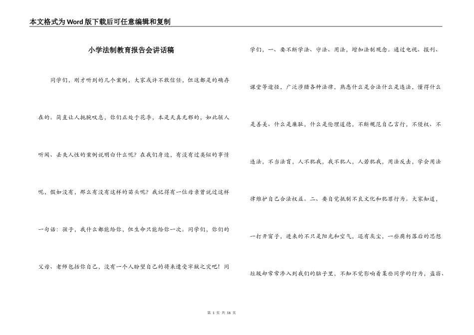 小学法制教育报告会讲话稿_第1页