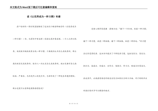 读《让优秀成为一种习惯》有感