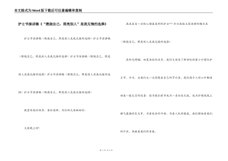 护士节演讲稿《“燃烧自己，照亮别人”是我无悔的选择》