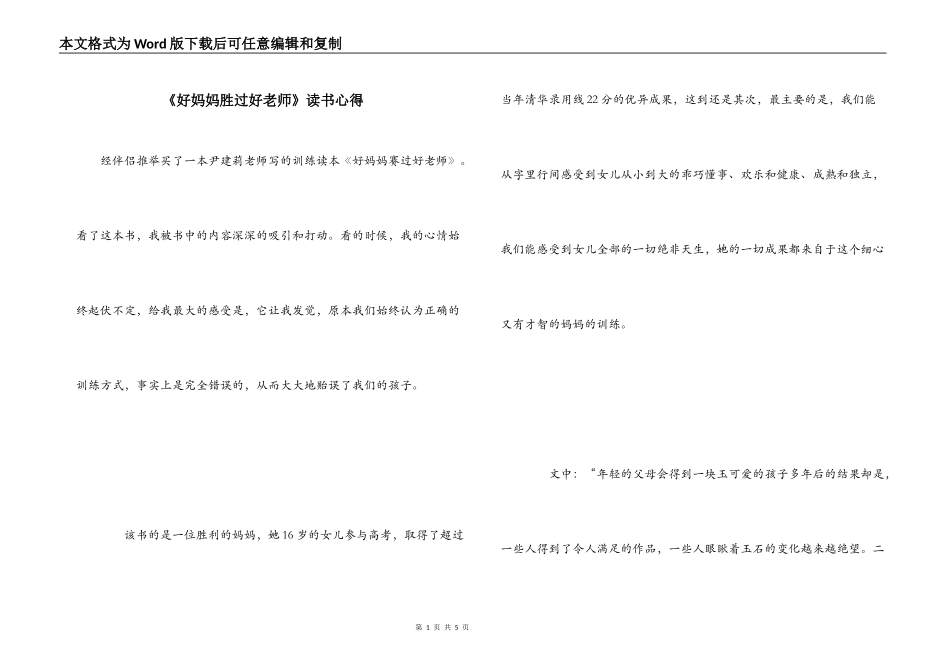 《好妈妈胜过好老师》读书心得_第1页