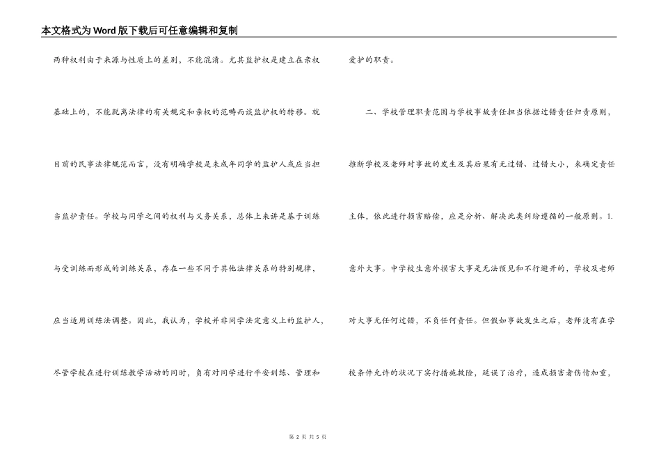学生伤害事故处理办法学习体会_第2页
