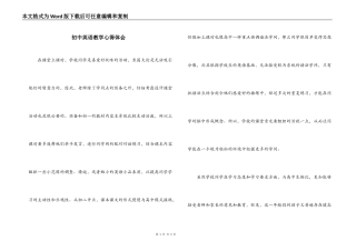初中英语教学心得体会