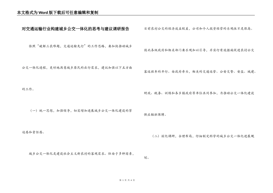 对交通运输行业构建城乡公交一体化的思考与建议调研报告_第1页