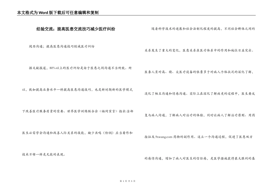 经验交流；提高医患交流技巧减少医疗纠纷_第1页