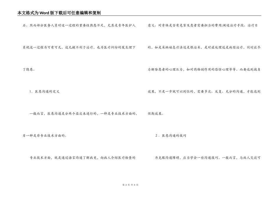 经验交流；提高医患交流技巧减少医疗纠纷_第2页