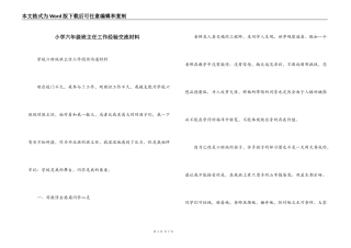 小学六年级班主任工作经验交流材料