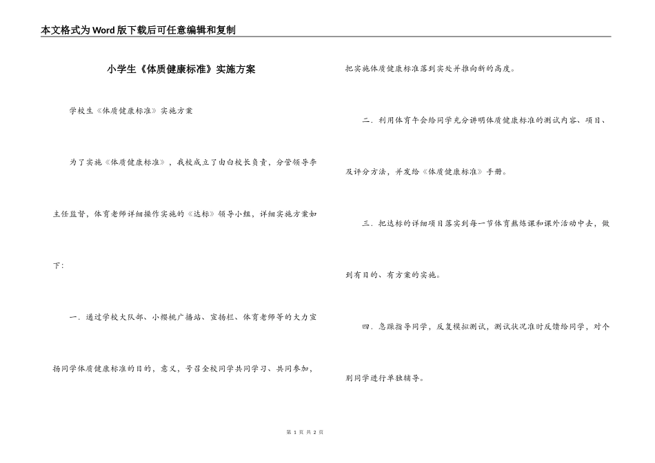 小学生《体质健康标准》实施方案_第1页