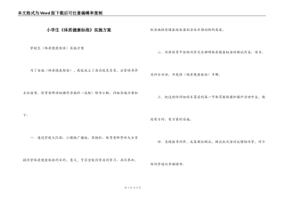 小学生《体质健康标准》实施方案