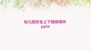 幼儿园安全上下楼梯课件pptx
