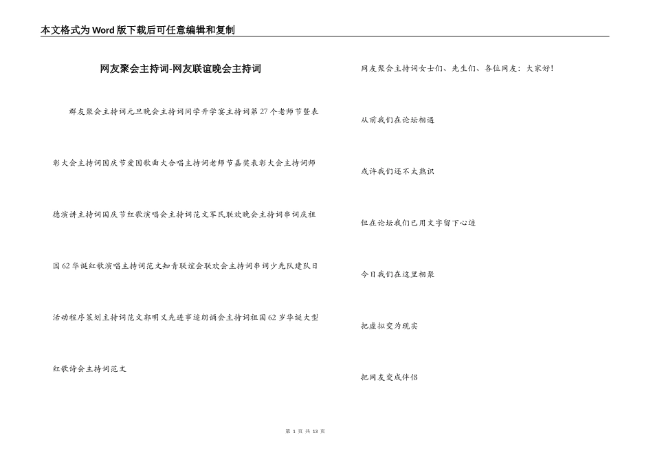 网友聚会主持词-网友联谊晚会主持词_第1页