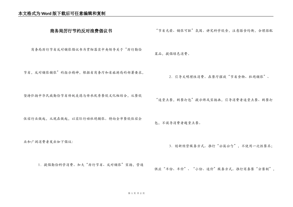 商务局厉行节约反对浪费倡议书_第1页