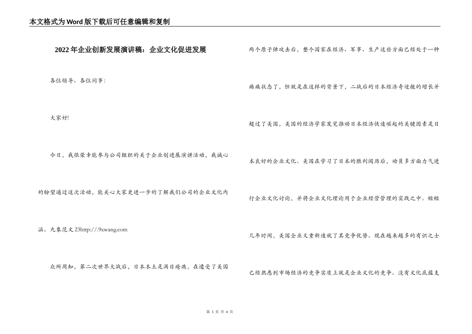 2022年企业创新发展演讲稿：企业文化促进发展_第1页