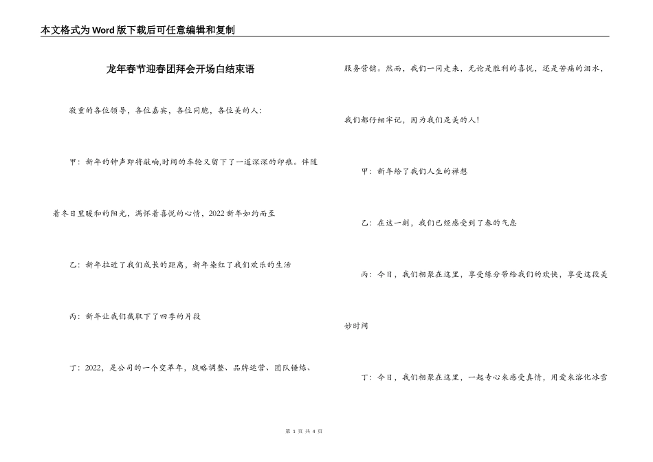 龙年春节迎春团拜会开场白结束语_第1页