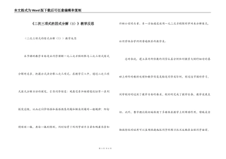 《二次三项式的因式分解（1）》教学反思