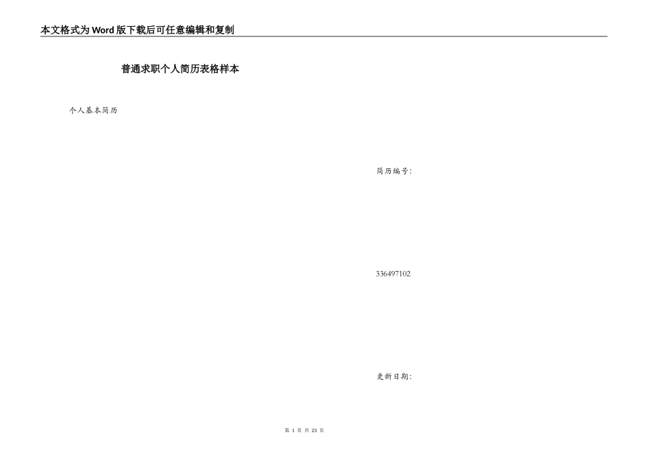 普通求职个人简历表格样本_第1页