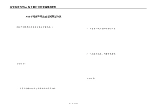 2022年迎新年联欢会活动策划方案