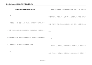 优秀生评语最新精选100条【5】