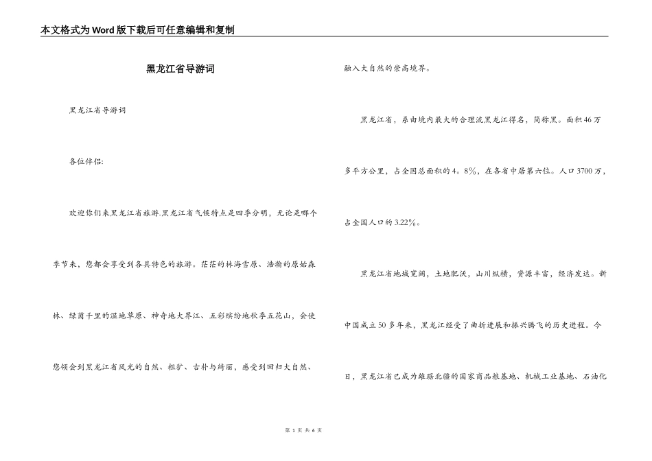 黑龙江省导游词_第1页