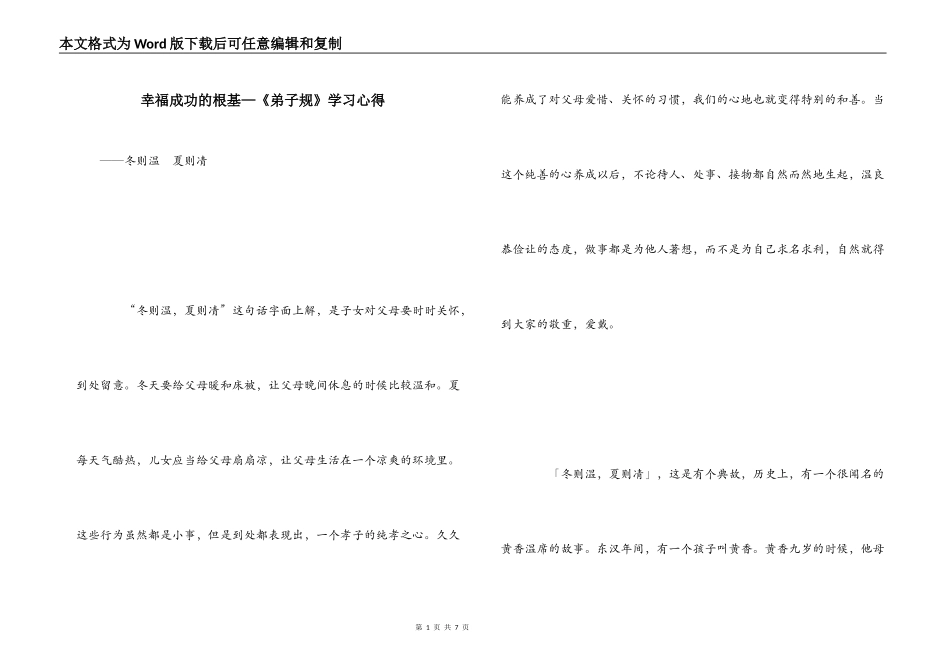幸福成功的根基—《弟子规》学习心得_第1页