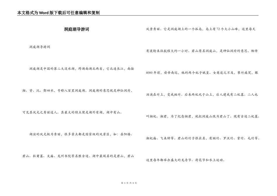 洞庭湖导游词_第1页