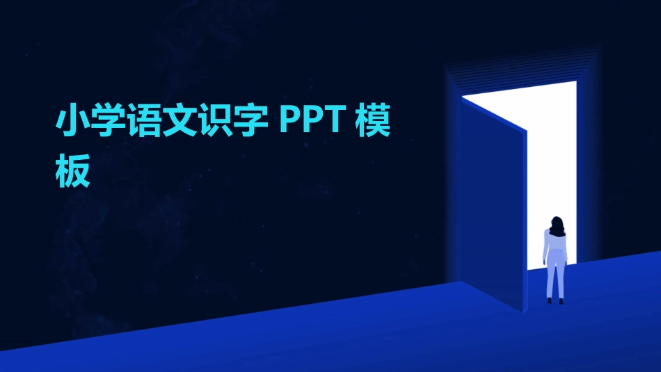 小学语文识字PPT模板_第1页