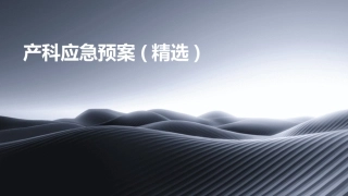 产科应急预案(精选)