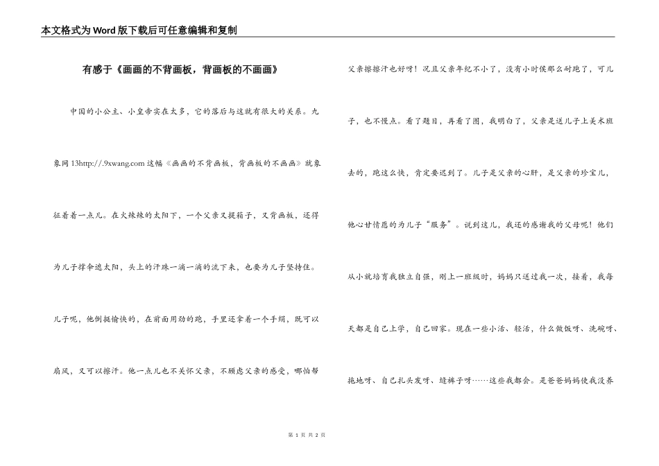 有感于《画画的不背画板，背画板的不画画》_第1页