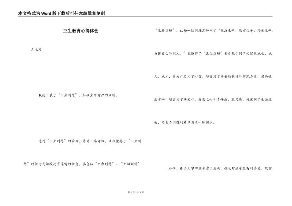 三生教育心得体会_1_第1页