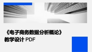 《电子商务数据分析概论》教学设计PDF