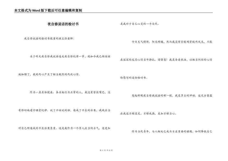夜自修说话的检讨书_第1页