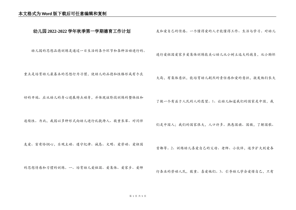 幼儿园2022-2022学年秋季第一学期德育工作计划_第1页