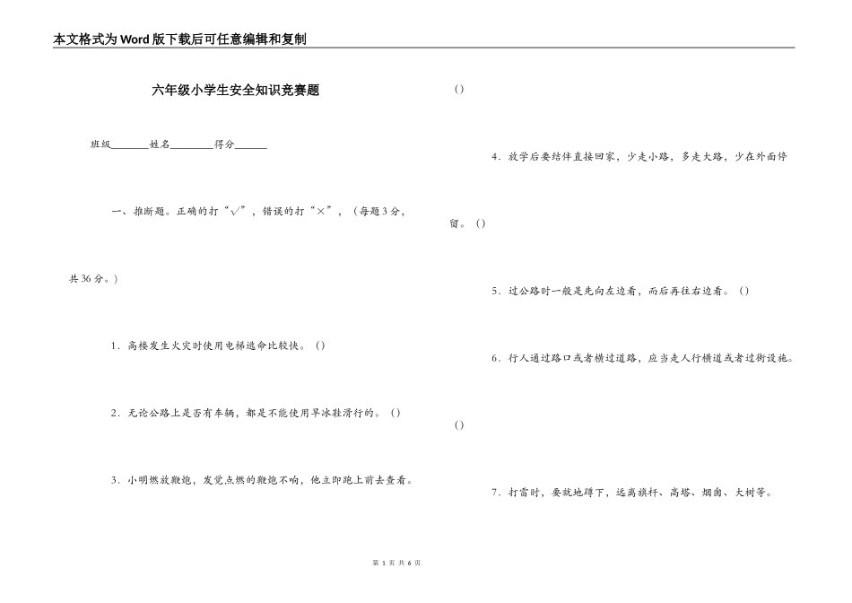 六年级小学生安全知识竞赛题_第1页