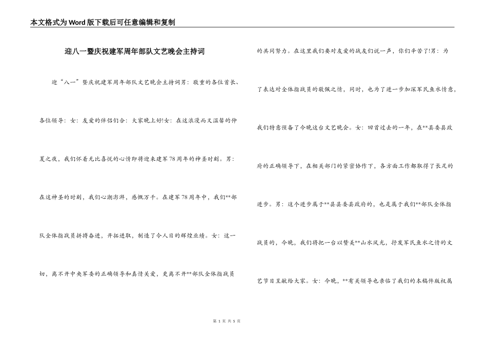 迎八一暨庆祝建军周年部队文艺晚会主持词_第1页