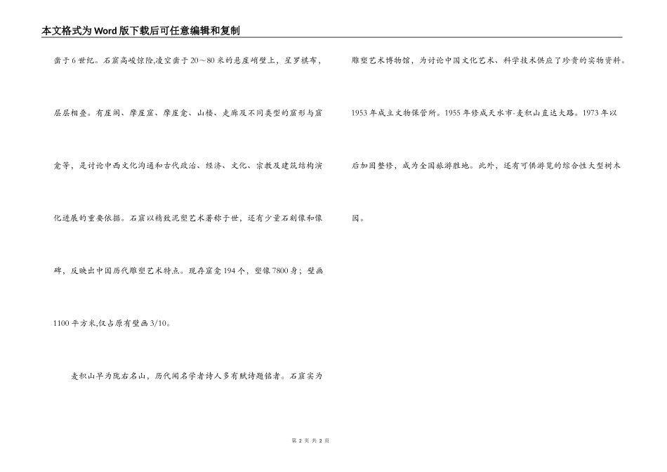 麦积山导游词_第2页