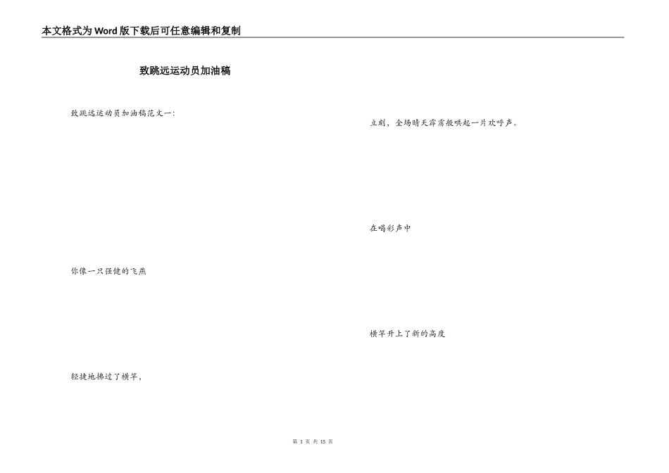 致跳远运动员加油稿_第1页